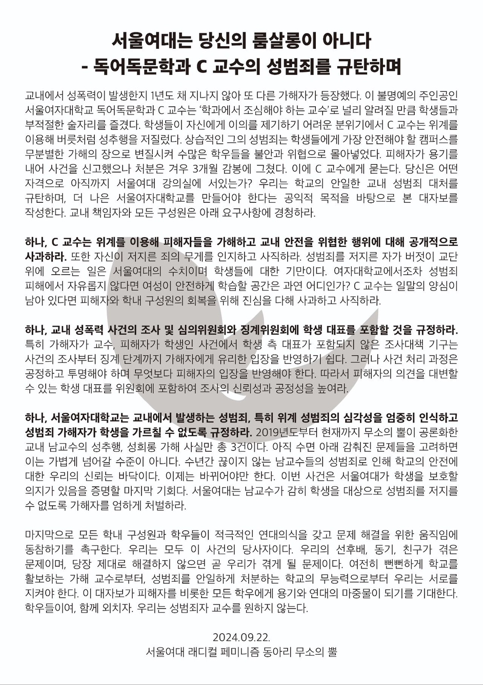 대자보 '서울여대는 당신의 룸살롱이 아니다 - 독어독문학과 C 교수의 성범죄를 규탄하며' 이미지